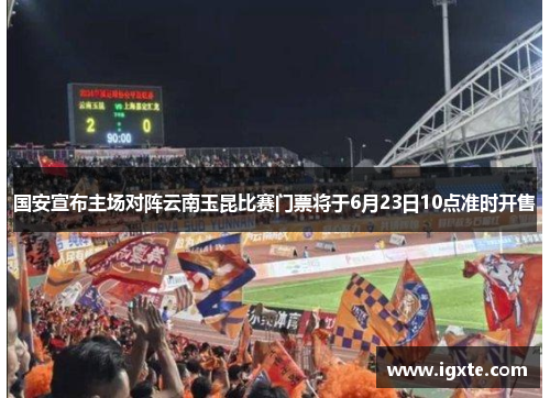 国安宣布主场对阵云南玉昆比赛门票将于6月23日10点准时开售