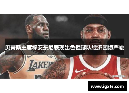 贝蒂斯主席称安东尼表现出色但球队经济困境严峻