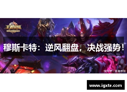 穆斯卡特：逆风翻盘，决战强势！