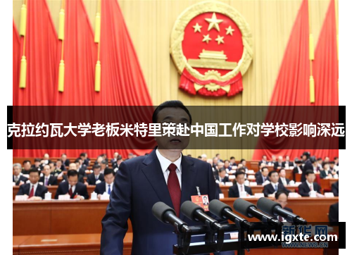 克拉约瓦大学老板米特里策赴中国工作对学校影响深远
