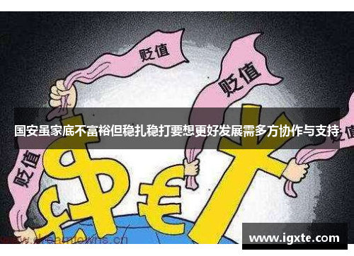 国安虽家底不富裕但稳扎稳打要想更好发展需多方协作与支持