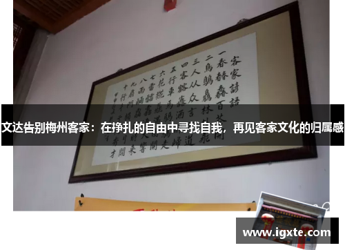 文达告别梅州客家：在挣扎的自由中寻找自我，再见客家文化的归属感