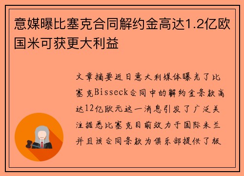 意媒曝比塞克合同解约金高达1.2亿欧国米可获更大利益