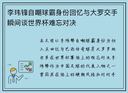 李玮锋自嘲球霸身份回忆与大罗交手瞬间谈世界杯难忘对决