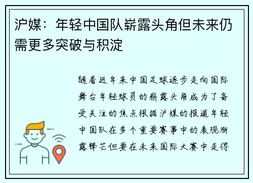 沪媒：年轻中国队崭露头角但未来仍需更多突破与积淀