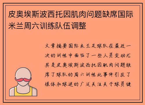 皮奥埃斯波西托因肌肉问题缺席国际米兰周六训练队伍调整
