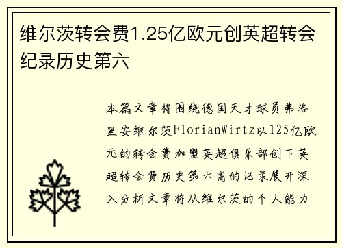 维尔茨转会费1.25亿欧元创英超转会纪录历史第六