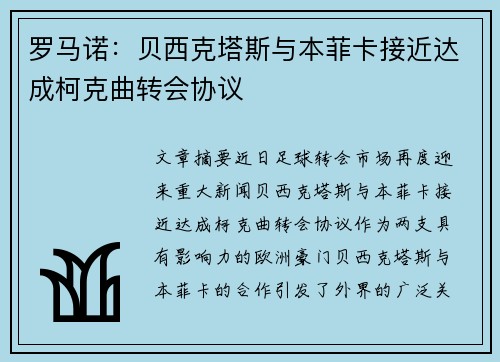 罗马诺：贝西克塔斯与本菲卡接近达成柯克曲转会协议