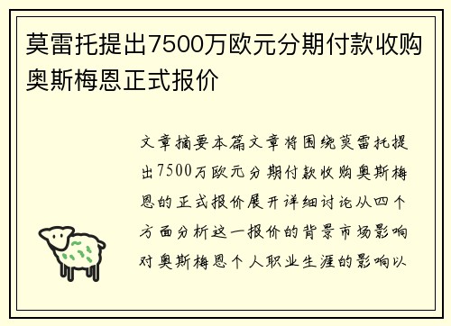 莫雷托提出7500万欧元分期付款收购奥斯梅恩正式报价