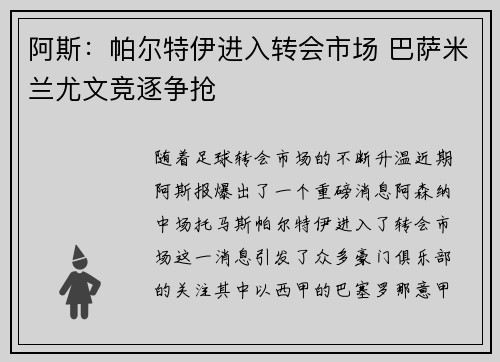 阿斯:帕尔特伊进入转会市场 巴萨米兰尤文竞逐争抢