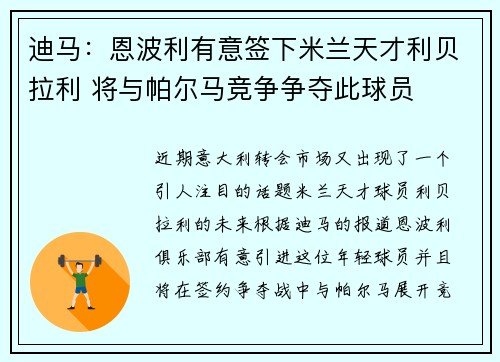 迪马:恩波利有意签下米兰天才利贝拉利 将与帕尔马竞争争夺此球员