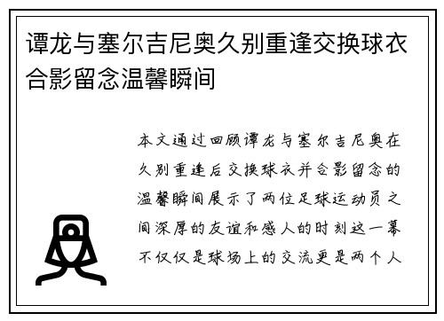 谭龙与塞尔吉尼奥久别重逢交换球衣合影留念温馨瞬间