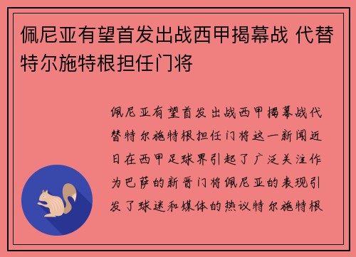 佩尼亚有望首发出战西甲揭幕战 代替特尔施特根担任门将