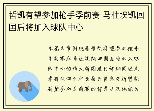 哲凯有望参加枪手季前赛 马杜埃凯回国后将加入球队中心