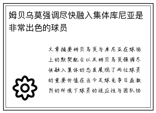 姆贝乌莫强调尽快融入集体库尼亚是非常出色的球员