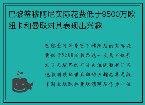 巴黎签穆阿尼实际花费低于9500万欧纽卡和曼联对其表现出兴趣