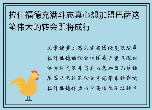 拉什福德充满斗志真心想加盟巴萨这笔伟大的转会即将成行
