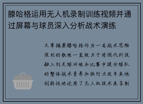 滕哈格运用无人机录制训练视频并通过屏幕与球员深入分析战术演练