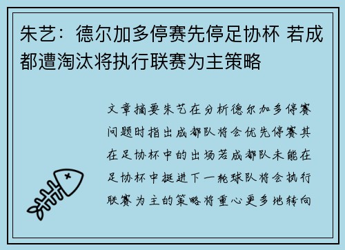 朱艺：德尔加多停赛先停足协杯 若成都遭淘汰将执行联赛为主策略