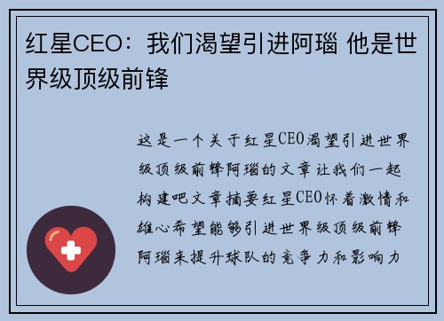 红星CEO：我们渴望引进阿瑙 他是世界级顶级前锋