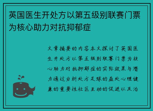 英国医生开处方以第五级别联赛门票为核心助力对抗抑郁症