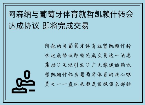 阿森纳与葡萄牙体育就哲凯赖什转会达成协议 即将完成交易