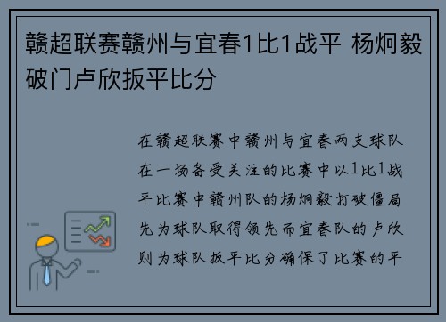 赣超联赛赣州与宜春1比1战平 杨炯毅破门卢欣扳平比分