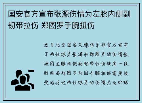 国安官方宣布张源伤情为左膝内侧副韧带拉伤 郑图罗手腕扭伤