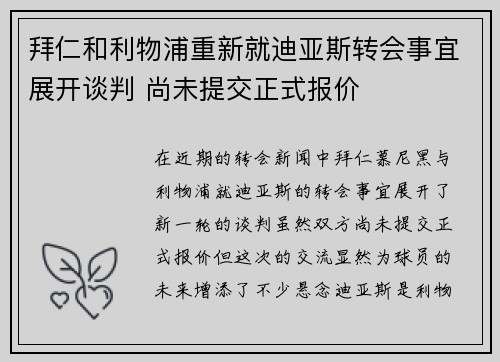 拜仁和利物浦重新就迪亚斯转会事宜展开谈判 尚未提交正式报价