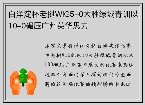 白洋淀杯老挝WIG5-0大胜绿城青训以10-0碾压广州英华思力