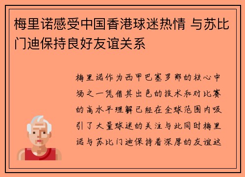 梅里诺感受中国香港球迷热情 与苏比门迪保持良好友谊关系