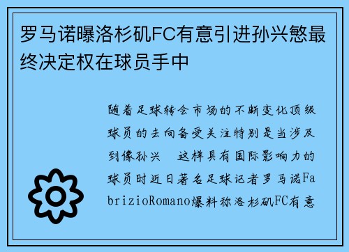 罗马诺曝洛杉矶FC有意引进孙兴慜最终决定权在球员手中