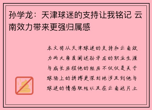 孙学龙：天津球迷的支持让我铭记 云南效力带来更强归属感