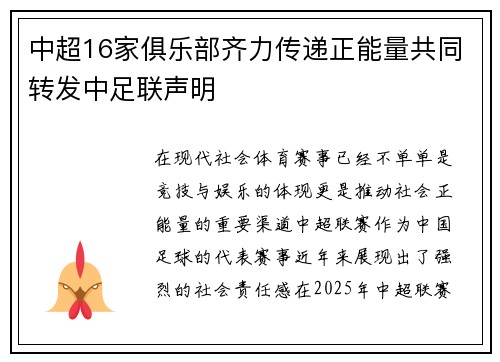 中超16家俱乐部齐力传递正能量共同转发中足联声明