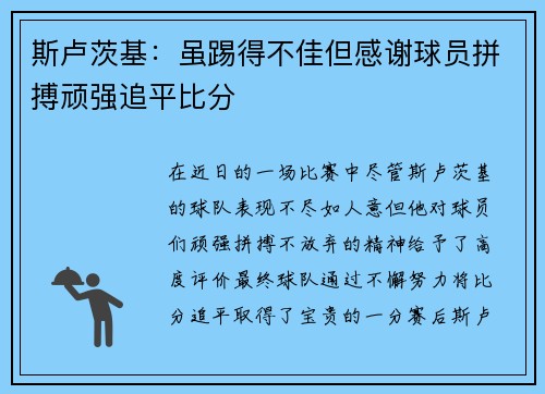 斯卢茨基：虽踢得不佳但感谢球员拼搏顽强追平比分