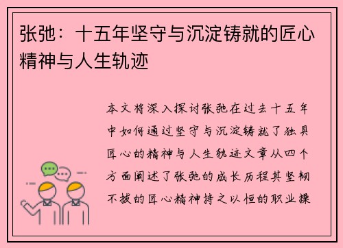 张弛：十五年坚守与沉淀铸就的匠心精神与人生轨迹