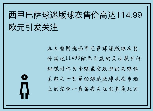 西甲巴萨球迷版球衣售价高达114.99欧元引发关注