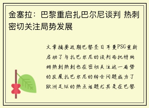 金塞拉：巴黎重启扎巴尔尼谈判 热刺密切关注局势发展