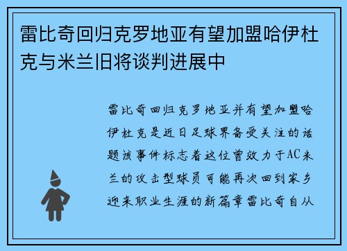 雷比奇回归克罗地亚有望加盟哈伊杜克与米兰旧将谈判进展中