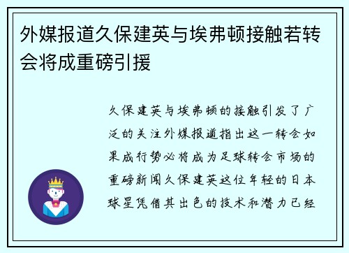 外媒报道久保建英与埃弗顿接触若转会将成重磅引援