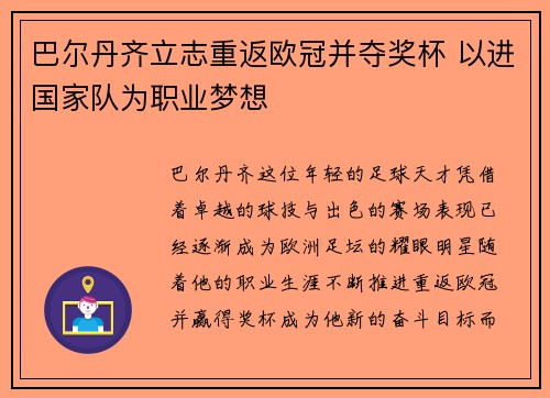 巴尔丹齐立志重返欧冠并夺奖杯 以进国家队为职业梦想