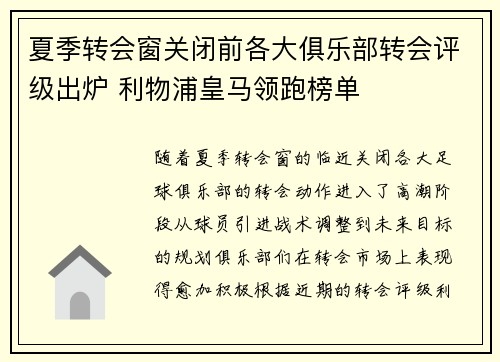夏季转会窗关闭前各大俱乐部转会评级出炉 利物浦皇马领跑榜单