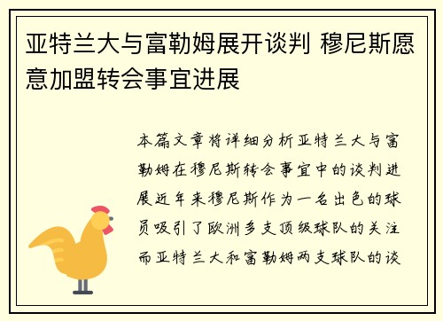 亚特兰大与富勒姆展开谈判 穆尼斯愿意加盟转会事宜进展