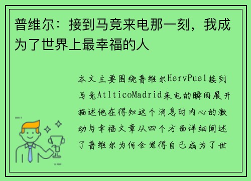 普维尔：接到马竞来电那一刻，我成为了世界上最幸福的人