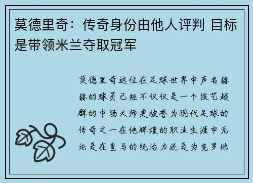 莫德里奇：传奇身份由他人评判 目标是带领米兰夺取冠军