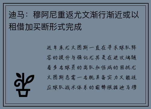 迪马：穆阿尼重返尤文渐行渐近或以租借加买断形式完成