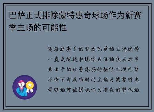 巴萨正式排除蒙特惠奇球场作为新赛季主场的可能性