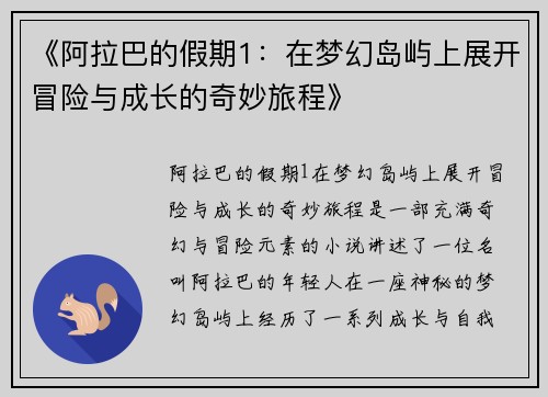 《阿拉巴的假期1:在梦幻岛屿上展开冒险与成长的奇妙旅程》