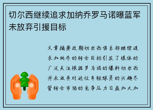 切尔西继续追求加纳乔罗马诺曝蓝军未放弃引援目标