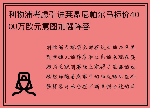 利物浦考虑引进莱昂尼帕尔马标价4000万欧元意图加强阵容